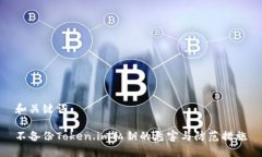 和关键词不备份Token.im私钥的危害与防范措施