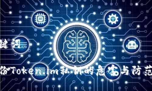 和关键词

不备份Token.im私钥的危害与防范措施