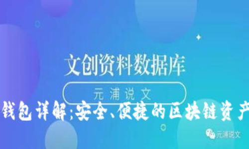 Token.im钱包详解：安全、便捷的区块链资产管理工具