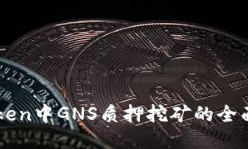 imToken中GNS质押挖矿的全面指南