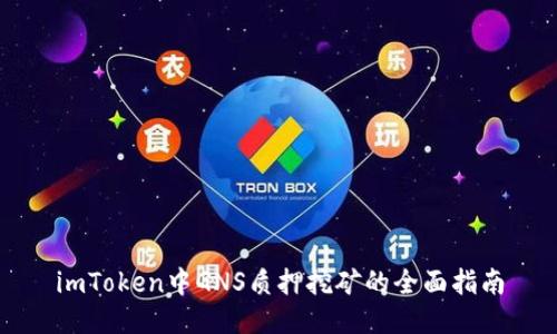 imToken中GNS质押挖矿的全面指南