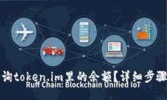 如何查询token.im里的余额？详细步骤与技巧