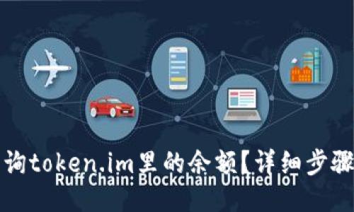 如何查询token.im里的余额？详细步骤与技巧