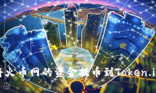 如何将火币网的资金提币到Token.im钱包