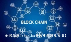 如何处理Token.im钱包中的陌生交易？