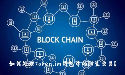 如何处理Token.im钱包中的陌生交易？