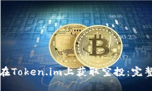 如何在Token.im上获取空投：完整指南