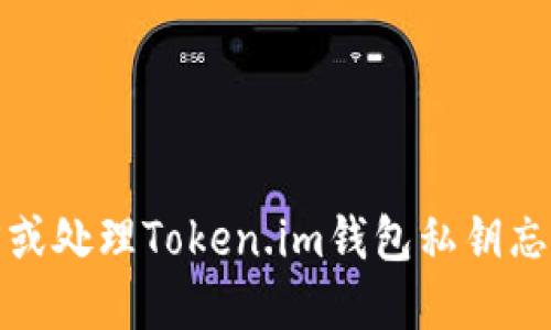如何找回或处理Token.im钱包私钥忘记的情况