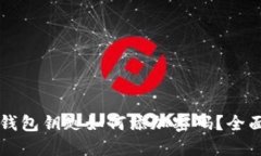 华为钱包钥匙如何添加密码？全面指南