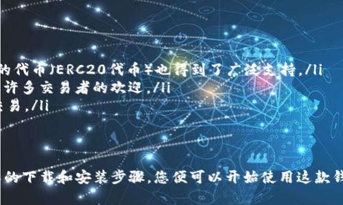 如何下载并安装Token.im官方版应用
Token.im, 区块链, 钱包, 下载, 安全/guanjianci

引言
随着区块链技术的发展，越来越多的人开始使用加密货币进行投资与交易。在众多数字钱包中，Token.im因其用户友好的界面和强大安全性而备受欢迎。本文将详细介绍Token.im的官方版下载及安装步骤，帮助用户顺利使用这款数字钱包。

什么是Token.im
Token.im是一个专为区块链资产管理而设计的钱包应用，它支持多种数字货币的存储、转账和交易。Token.im致力于为用户提供安全、便捷的数字资产管理服务，具有良好的用户体验，使得无论是新手用户还是资深投资者都能轻松上手。

Token.im的主要功能
Token.im提供了一系列实用功能，包括但不限于：
ul
    listrong多链支持：/strong支持多种主流公链和代币，满足不同用户的需求。/li
    listrong安全性高：/strong采用多重安全机制，包括私钥本地保存，确保用户资产安全。/li
    listrong用户友好的界面：/strong简单直观的操作界面，即使是新手也能轻松使用。/li
    listrong资产管理：/strong用户可以方便地查看和管理自己的数字资产。/li
    listrong即时交易：/strong支持实时交易，用户可以随时进行买卖操作。/li
/ul

Token.im官方版下载步骤
下载Token.im官方版应用程序的步骤十分简单，下面将为您详细介绍如何进行下载和安装。

h4步骤一：访问官方网站/h4
首先，用户需要访问Token.im的官方网站。在搜索引擎中输入“Token.im”，关注官网的链接，确保您访问的是官方网站，因为通过第三方网站下载可能存在安全风险。

h4步骤二：选择下载版本/h4
在官方网站上，您可以根据自己的设备选择相应的下载版本。Token.im提供适用于各类设备的版本，包括iOS/i和Android/i版，以及电脑上的桌面版。无论您使用的是手机还是电脑，都能找到适合自己的版本。

h4步骤三：下载安装/h4
选择好适合的版本后，点击下载按钮，系统会自动下载相应的应用程序。下载完成后，打开安装包，按照系统提示完成安装。在安装过程中，请确保您的设备网络连接正常，并给予应用所需的权限以便于其正常运行。

h4步骤四：创建或导入钱包/h4
安装完成后，打开Token.im应用，用户可以选择创建新钱包或导入已有钱包。如果您是新用户，按照应用内指导创建新钱包；如果您已拥有其他钱包，提供相应的助记词或私钥即可导入使用。

下载Token.im的注意事项
在下载Token.im时，有几点需要特别注意：
ul
    listrong确保下载来源安全：/strong务必从官方网站下载，避免由于仿冒网站导致的私密信息泄露。/li
    listrong关注应用权限：/strong在安装过程中，仔细查看应用请求的权限，确保没有不必要的隐私泄露。/li
    listrong定期更新：/strong确保下载后定期更新应用版本，以获得最新的安全性和用户体验。/li
/ul

常见问题解答

如何保障Token.im钱包的安全性？
在使用Token.im钱包进行数字资产管理时，安全性是用户最为关注的问题之一。为了保障您的钱包安全，建议采取以下措施：
ul
    listrong私钥保存：/strongToken.im钱包的私钥是您资产的钥匙，必须妥善保管。切勿将其分享给他人，更不要上传到网上。/li
    listrong启用双重验证：/strong如果Token.im提供双重验证功能，务必启用。这样可以在登录或进行交易时增加一道安全保护。/li
    listrong保持软件更新：/strong定期检查Token.im的更新，安装最新版本以修补可能存在的安全漏洞。/li
    listrong使用强密码：/strong为钱包设置强密码，并定期更换，避免使用简单易猜的密码。/li
/ul

如何恢复遗失的Token.im钱包？
如果您忘记了Token.im钱包的密码或遗失了手机，按照以下步骤可以尝试恢复钱包：
ul
    listrong使用助记词恢复：/strong在创建钱包时，系统会生成一组助记词，保留好这组词是钱包恢复的关键。如果您有助记词，可以在Token.im登录界面选择“恢复钱包”，输入助记词即可。/li
    listrong联系技术支持：/strong如果助记词丢失，建议联系Token.im的客服寻求更多帮助。/li
    listrong备份信息：/strong为了防止类似问题发生，日后务必定期备份钱包信息，包括助记词和交易记录。/li
/ul

Token.im怎么提现到其他钱包？
提现到其他钱包的步骤相对简单，用户只需按照以下步骤操作：
ul
    listrong打开Token.im应用：/strong登录Token.im钱包，进入主界面。/li
    listrong选择“转账”功能：/strong在钱包管理界面，点击“转账”或“提现”选项。/li
    listrong输入接收地址：/strong在输入框中填写您要提现到的目标钱包地址，并确保该地址准确无误。/li
    listrong输入提现金额：/strong按需填写您希望提现的金额，点击确认后，系统会提示您输入交易密码以确认操作。/li
    listrong完成交易：/strong确认无误后提交交易，稍等片刻，您的资产将在目标地址到账。/li
/ul

Token.im支持哪些数字货币？
Token.im钱包支持多种主流数字货币，包括但不限于：
ul
    listrong比特币 (BTC)：/strong作为最早的加密货币，比特币无疑是许多用户的首选。/li
    listrong以太坊 (ETH)：/strong因其智能合约功能，以太坊在众多应用中表现突出，该平台的代币（ERC20代币）也得到了广泛支持。/li
    listrongUSDT（泰达币）：/strong作为一种稳定币，USDT在交易中起到稳定价值的作用，受到许多交易者的欢迎。/li
    listrong其他流行代币：/strongToken.im也支持多种其他代币和项目，供用户进行投资和交易。/li
/ul

结论
Token.im作为一款优秀的数字钱包应用，致力于为用户提供安全、方便的资产管理服务。只需简单的下载和安装步骤，您便可以开始使用这款钱包进行数字资产的管理与交易。希望本文对您成功下载并安全使用Token.im有帮助。