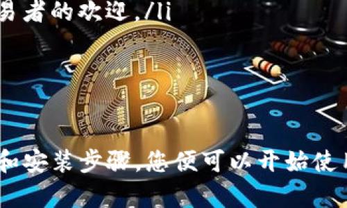 如何下载并安装Token.im官方版应用
Token.im, 区块链, 钱包, 下载, 安全/guanjianci

引言
随着区块链技术的发展，越来越多的人开始使用加密货币进行投资与交易。在众多数字钱包中，Token.im因其用户友好的界面和强大安全性而备受欢迎。本文将详细介绍Token.im的官方版下载及安装步骤，帮助用户顺利使用这款数字钱包。

什么是Token.im
Token.im是一个专为区块链资产管理而设计的钱包应用，它支持多种数字货币的存储、转账和交易。Token.im致力于为用户提供安全、便捷的数字资产管理服务，具有良好的用户体验，使得无论是新手用户还是资深投资者都能轻松上手。

Token.im的主要功能
Token.im提供了一系列实用功能，包括但不限于：
ul
    listrong多链支持：/strong支持多种主流公链和代币，满足不同用户的需求。/li
    listrong安全性高：/strong采用多重安全机制，包括私钥本地保存，确保用户资产安全。/li
    listrong用户友好的界面：/strong简单直观的操作界面，即使是新手也能轻松使用。/li
    listrong资产管理：/strong用户可以方便地查看和管理自己的数字资产。/li
    listrong即时交易：/strong支持实时交易，用户可以随时进行买卖操作。/li
/ul

Token.im官方版下载步骤
下载Token.im官方版应用程序的步骤十分简单，下面将为您详细介绍如何进行下载和安装。

h4步骤一：访问官方网站/h4
首先，用户需要访问Token.im的官方网站。在搜索引擎中输入“Token.im”，关注官网的链接，确保您访问的是官方网站，因为通过第三方网站下载可能存在安全风险。

h4步骤二：选择下载版本/h4
在官方网站上，您可以根据自己的设备选择相应的下载版本。Token.im提供适用于各类设备的版本，包括iOS/i和Android/i版，以及电脑上的桌面版。无论您使用的是手机还是电脑，都能找到适合自己的版本。

h4步骤三：下载安装/h4
选择好适合的版本后，点击下载按钮，系统会自动下载相应的应用程序。下载完成后，打开安装包，按照系统提示完成安装。在安装过程中，请确保您的设备网络连接正常，并给予应用所需的权限以便于其正常运行。

h4步骤四：创建或导入钱包/h4
安装完成后，打开Token.im应用，用户可以选择创建新钱包或导入已有钱包。如果您是新用户，按照应用内指导创建新钱包；如果您已拥有其他钱包，提供相应的助记词或私钥即可导入使用。

下载Token.im的注意事项
在下载Token.im时，有几点需要特别注意：
ul
    listrong确保下载来源安全：/strong务必从官方网站下载，避免由于仿冒网站导致的私密信息泄露。/li
    listrong关注应用权限：/strong在安装过程中，仔细查看应用请求的权限，确保没有不必要的隐私泄露。/li
    listrong定期更新：/strong确保下载后定期更新应用版本，以获得最新的安全性和用户体验。/li
/ul

常见问题解答

如何保障Token.im钱包的安全性？
在使用Token.im钱包进行数字资产管理时，安全性是用户最为关注的问题之一。为了保障您的钱包安全，建议采取以下措施：
ul
    listrong私钥保存：/strongToken.im钱包的私钥是您资产的钥匙，必须妥善保管。切勿将其分享给他人，更不要上传到网上。/li
    listrong启用双重验证：/strong如果Token.im提供双重验证功能，务必启用。这样可以在登录或进行交易时增加一道安全保护。/li
    listrong保持软件更新：/strong定期检查Token.im的更新，安装最新版本以修补可能存在的安全漏洞。/li
    listrong使用强密码：/strong为钱包设置强密码，并定期更换，避免使用简单易猜的密码。/li
/ul

如何恢复遗失的Token.im钱包？
如果您忘记了Token.im钱包的密码或遗失了手机，按照以下步骤可以尝试恢复钱包：
ul
    listrong使用助记词恢复：/strong在创建钱包时，系统会生成一组助记词，保留好这组词是钱包恢复的关键。如果您有助记词，可以在Token.im登录界面选择“恢复钱包”，输入助记词即可。/li
    listrong联系技术支持：/strong如果助记词丢失，建议联系Token.im的客服寻求更多帮助。/li
    listrong备份信息：/strong为了防止类似问题发生，日后务必定期备份钱包信息，包括助记词和交易记录。/li
/ul

Token.im怎么提现到其他钱包？
提现到其他钱包的步骤相对简单，用户只需按照以下步骤操作：
ul
    listrong打开Token.im应用：/strong登录Token.im钱包，进入主界面。/li
    listrong选择“转账”功能：/strong在钱包管理界面，点击“转账”或“提现”选项。/li
    listrong输入接收地址：/strong在输入框中填写您要提现到的目标钱包地址，并确保该地址准确无误。/li
    listrong输入提现金额：/strong按需填写您希望提现的金额，点击确认后，系统会提示您输入交易密码以确认操作。/li
    listrong完成交易：/strong确认无误后提交交易，稍等片刻，您的资产将在目标地址到账。/li
/ul

Token.im支持哪些数字货币？
Token.im钱包支持多种主流数字货币，包括但不限于：
ul
    listrong比特币 (BTC)：/strong作为最早的加密货币，比特币无疑是许多用户的首选。/li
    listrong以太坊 (ETH)：/strong因其智能合约功能，以太坊在众多应用中表现突出，该平台的代币（ERC20代币）也得到了广泛支持。/li
    listrongUSDT（泰达币）：/strong作为一种稳定币，USDT在交易中起到稳定价值的作用，受到许多交易者的欢迎。/li
    listrong其他流行代币：/strongToken.im也支持多种其他代币和项目，供用户进行投资和交易。/li
/ul

结论
Token.im作为一款优秀的数字钱包应用，致力于为用户提供安全、方便的资产管理服务。只需简单的下载和安装步骤，您便可以开始使用这款钱包进行数字资产的管理与交易。希望本文对您成功下载并安全使用Token.im有帮助。