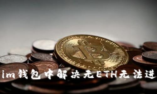 如何在Token.im钱包中解决无ETH无法进行交易的问题