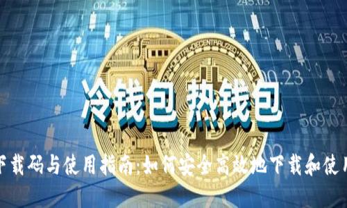 数字钱包下载码与使用指南：如何安全高效地下载和使用数字钱包