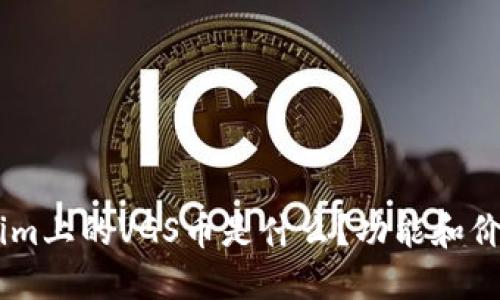 token.im上的VGS币是什么？功能和价值详解