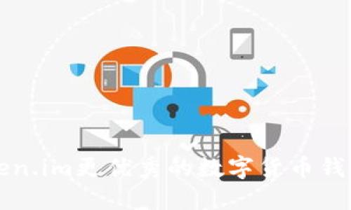 比Token.im更优秀的数字货币钱包推荐