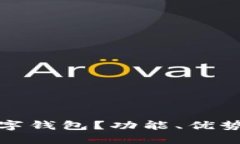 什么是数字通数字钱包？功能、优势及使用技巧