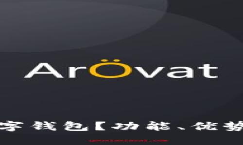 什么是数字通数字钱包？功能、优势及使用技巧详解