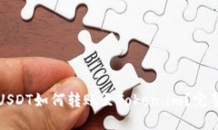 火币USDT如何转账至Token.im？完整指南