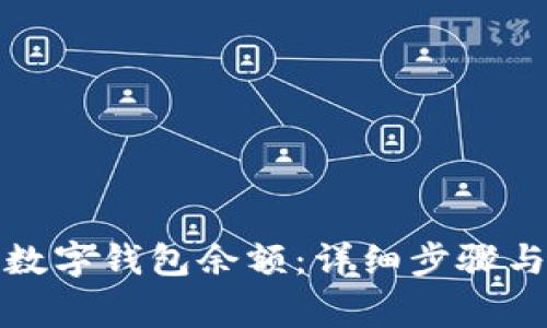 如何删除数字钱包余额：详细步骤与注意事项