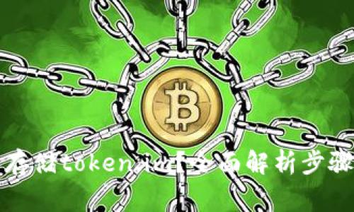 如何备份和存储token.im？全面解析步骤与注意事项