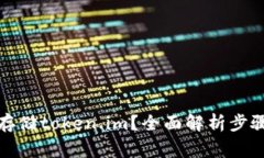 如何备份和存储token.im？全面解析步骤与注意事项