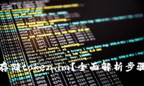 如何备份和存储token.im？全面解析步骤与注意事项