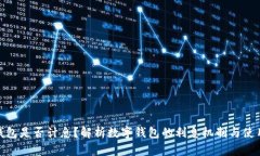 数字钱包是否计息？解析数字钱包的利息机制与