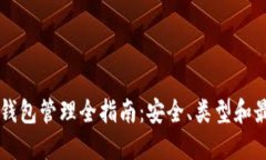 区块链钱包管理全指南：安全、类型和最佳实践