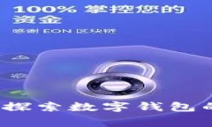 对公数字钱包收费吗？探索数字钱包的费用结构