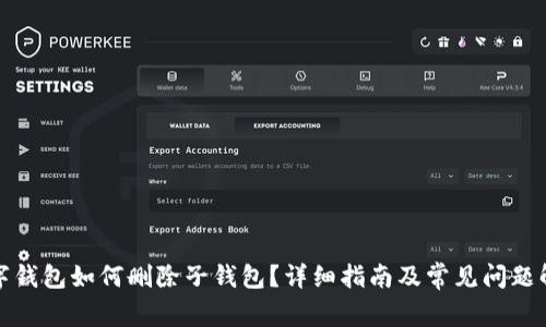 数字钱包如何删除子钱包？详细指南及常见问题解答