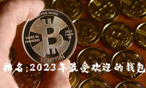 区块链钱包用户排名：2023年最受欢迎的钱包与用户体验分析