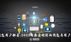 区块链钱包用户排名：2023年最受欢迎的钱包与用