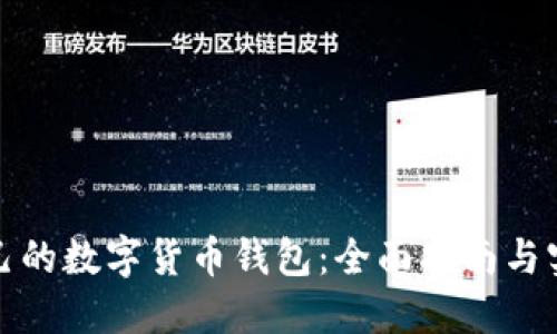制作自己的数字货币钱包：全面指南与实用技巧