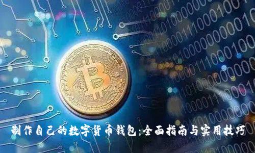制作自己的数字货币钱包：全面指南与实用技巧