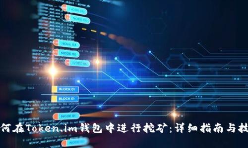 如何在Token.im钱包中进行挖矿：详细指南与技巧