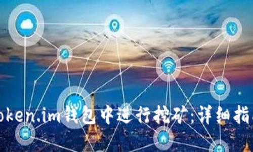 如何在Token.im钱包中进行挖矿：详细指南与技巧