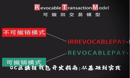 OC区块链钱包开发指南：从基础到实践
