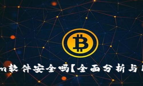 token.im软件安全吗？全面分析与用户指南