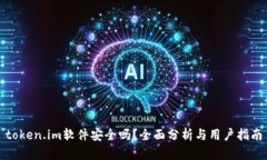 token.im软件安全吗？全面分析与用户指南