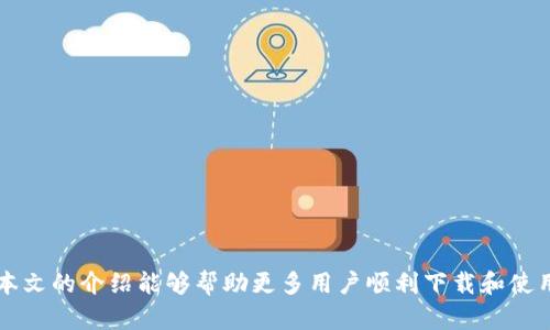   如何在iOS系统上下载和使用Token.im应用 / 

 guanjianci Token.im, iOS, 下载, 特色, 使用方法 /guanjianci 

随着数字货币的快速发展，越来越多的人开始关注和尝试使用各种加密货币钱包，而Token.im作为一款颇受欢迎的数字货币钱包，尤其是其iOS版本更是受到了许多苹果用户的青睐。那么，如何在iOS系统上下载和使用Token.im应用呢？本文将对此进行详细介绍，包括其主要特色、下载方式、使用方法以及一些常见问题。

Token.im是什么？

Token.im是一款结合了钱包管理、交易功能和社交互动的数字货币钱包应用。它不仅提供了安全存储加密货币的功能，还涵盖了多种区块链资产的管理，包括以太坊和ERC20代币。此外，Token.im应用还具有独特的社交功能，允许用户通过“Token Social”与朋友分享交易信息，甚至发起交易。这种社交属性使得Token.im在众多数字货币钱包中脱颖而出。

Token.im的主要特色

Token.im的特色主要体现在以下几个方面：
ul
    listrong安全性：/strongToken.im采用了多重安全机制，包括实时加密和私钥存储，确保用户资产得到全面保护。/li
    listrong多币种支持：/strong该钱包能够支持多种加密货币，用户可以在同一平台上管理多个数字资产。/li
    listrong社交功能：/strongToken Social是Token.im一大亮点，用户可以快速与好友共享交易信息，提升社交互动体验。/li
    listrong简易操作：/strong应用界面友好且操作简便，适合各类用户，无论是新手还是资深玩家。/li
    listrong实时更新：/strongToken.im会根据市场变化实时更新数据，帮助用户及时作出决策。/li
/ul

如何在iOS上下载Token.im？

在iOS设备上下载Token.im的步骤相对简单，以下是详细过程：
ol
    li打开您的iPhone或iPad，登录App Store账户。/li
    li在搜索栏中输入“Token.im”，点击搜索。/li
    li找到Token.im应用，点击下载按钮，系统将自动开始下载。/li
    li下载完成后，您可以在主屏幕上找到Token.im的图标，点击进入。/li
/ol
需要注意的是，为了确保下载的应用是官方版本，请在下载前查看应用的开发者信息，确认是由Token.im官方发布的。

如何使用Token.im应用？

下载并安装Token.im后，用户可以通过以下步骤进行初步设置并使用应用：
ol
    listrong注册账户：/strong首次使用时需要注册账户，用户可以选择通过邮箱或手机号码进行注册。按照提示填写相关信息后，用户将收到验证邮件或短信，完成验证后可以登录账户。/li
    listrong设置钱包：/strong用户可以根据指引创建新钱包，设定钱包名称和密码，同时密切注意保管好种子短语，以便日后恢复钱包。/li
    listrong资产管理：/strong在钱包内用户可以查看持有的各种加密货币，系统支持一键查询资产实时价值，便于用户随时掌握投资动态。/li
    listrong进行交易：/strong用户可以通过应用中的交易功能进行买卖操作。操作框简单明了，用户只需输入交易数量并确认即可完成交易。/li
    listrong社交互动：/strong在Token Social中，用户可以与好友进行互动，分享投资经验、行情分析等。/li
/ol

常见问题解答

1. Token.im是否安全？

Token.im被广泛认为是一款安全的数字货币钱包，主要原因在于它采用了多层次的安全防护机制。首先，Token.im对用户的私钥采用了加密存储，即使应用被攻击，黑客也无法轻易获取用户的私钥。此外，Token.im还支持多重认证，提升了账户的安全性。对于用户来说，设置强密码及定期更改密码是保护自己资产的重要方式。同时，建议用户使用该应用时保持手机系统的更新，以规避潜在的安全风险。

2. Token.im支持哪些加密货币？

Token.im支持多种主流的加密货币，包括比特币、以太坊及其ERC20及ERC721代币。对于想要多样化投资的用户来说，Token.im无疑提供了便利的管理工具。此外，随着市场的变化，Token.im也会不断增加新的加密货币支持。在使用过程中，用户可以随时通过应用内查询最新支持的币种，确保自己能够便捷地管理所有的数字资产。

3. 使用Token.im过程中该如何应对技术支持问题？

在使用Token.im的过程中，用户可能会碰到一些技术问题，比如账户无法登录、交易不成功等。在这种情况下，建议用户首先查看Token.im的官方文档和FAQ，很多常见问题都有详细的解决方案。如果仍然无法解决问题，用户可以通过应用内的反馈系统或官方网站联系客服。Token.im的客服团队通常都会在第一时间响应用户的咨询，确保用户能够顺畅使用该平台。

4. 如何保障Token.im资产的安全性？

为了最大限度地保障资产安全，用户在使用Token.im时可以采取以下几项措施：
ul
    listrong定期备份：/strong用户应定期备份钱包的私钥和种子短语，确保在设备损坏或丢失的情况下，能够恢复钱包。/li
    listrong启用双重认证：/strong如Token.im支持双重认证功能，建议用户启用，以增加额外的账户保护层。/li
    listrong警惕网络钓鱼：/strong用户在接收到来自Token.im的邮件或信息时，需核实其真实性，切勿随意点击可疑链接，以防泄露账户信息。/li
    listrong保持软件更新：/strong定期检查并更新Token.im应用至最新版本，以利用最新的安全功能和修复。/li
/ul
综上所述，Token.im作为一款功能强大的加密货币钱包，具备安全性、多币种支持、便捷操作等多重优势。只需简单的下载和设置步骤，用户便能体验到Token.im带来的便利。希望本文的介绍能够帮助更多用户顺利下载和使用Token.im应用，为其数字货币投资之路助一臂之力。