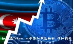 如何在Token.im中添加钱包地址：详细指南