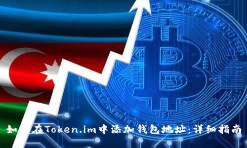 如何在Token.im中添加钱包地址：详细指南