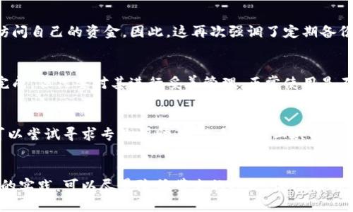 钱包私钥被加密怎么办？详解应对措施与最佳实践

钱包私钥, 加密钱包, 私钥安全, 币安钱包, 数字货币保护方案/guanjianci

什么是钱包私钥？
钱包私钥是数字货币钱包中用来验证交易和管理资产的重要信息。每个数字货币钱包都有对应的私钥，它如同一个银行账户的密码，是持有者唯一能控制和支配其资产的凭证。私钥一旦泄露，意味着任何人都可以进入你的钱包，转移你的资金。因此，保护私钥的安全是每个数字货币用户应该首先考虑的问题。

私钥被加密的原因
加密钱包的存在是为了提供额外的安全层保护用户的资产。用户在创建数字货币钱包时，可以选择设置一个加密的私钥，以防止其他人未经授权使用他们的资金。这种加密可以是通过密码、助记词或其他安全机制来实现。然而，加密也可能导致用户在忘记密码或助记词的情况下，无法访问他们的资产。

钱包私钥被加密后的处理方法
若用户遇到钱包私钥被加密的情况，首先应该冷静下来，并根据以下方法进行处理：
ul
    li
        h41. 确认加密信息/h4
        用户在密码管理器、纸质笔记或其他安全位置中查找与钱包相关的加密信息。确认自己是否有备份过加密信息，并检查这些信息是否准确。
    /li
    li
        h42. 使用密码管理器找回密码/h4
        如果使用过密码管理器来保存加密密码，可以尝试通过密码管理器找回该密码。有些密码管理器提供密码恢复功能，如果设置了安全问题，可以通过此方法尝试恢复。
    /li
    li
        h43. 寻求专业帮助/h4
        若确实无法找回密码，可以考虑寻求专业的区块链数据恢复服务。市场上有一些公司专门提供此类服务，但需要注意选择信誉良好的服务提供商，以免遭受欺诈。
    /li
    li
        h44. 谨防钓鱼攻击/h4
        在寻求帮助的过程中，用户需要特别小心钓鱼攻击或假冒服务。确保只通过官方网站和可信赖的渠道寻求服务。此外，切勿轻易分享自己的私钥或其他敏感信息给任何人。
    /li
/ul
总之，保护私钥的安全至关重要，一旦被加密或丢失，找回的难度会增加。因此，用户在使用数字货币钱包时，应该定期备份私钥，加密保存，并确保自己对这些信息的安全措施了如指掌。

与钱包私钥相关的常见问题

问题 1: 如何有效保护我的钱包私钥？
保护钱包私钥的有效方法有很多，以下是一些最佳实践：
ul
    li
        h41. 使用强密码/h4
        在加密私钥时，确保密码复杂且不易被猜测，最好包括字母、数字和特殊字符。定期更换密码也是一个好习惯。
    /li
    li
        h42. 多重备份/h4
        将私钥备份到多个安全的地方，比如硬盘、U盘或纸质存储。确保这些备份分散存放，避免因一个地方失窃而导致所有备份丢失。
    /li
    li
        h43. 使用冷钱包/h4
        冷钱包是指与互联网断开连接的存储钱包，比如硬件钱包。这会大大降低私钥被盗的风险，适合大量资产存储。
    /li
/ul

问题 2: 我可以忘记加密私钥吗？
忘记加密私钥是完全有可能的，特别是在没有做足够备份的情况下。如果用户忘记了与加密钱包相关的密码或助记词，他们将无法访问自己的资金。因此，这再次强调了定期备份和妥善管理私钥的重要性。

问题 3: 加密钱包会影响交易吗？
加密钱包本身并不会直接影响交易的执行，只是在进行交易时需要提供加密技术所要求的信息。如果该信息遗失，交易自然也无法完成。但只要对其进行妥善管理，正常使用是不会有问题的。

问题 4: 如果我找不到私钥或被加密，是否意味着我永远无法访问我的资产？
一旦丢失了私钥，大多数情况下是无法再访问资产的。钱包的设计正是为了保证安全，只有私钥持有者才能进行管理和控制。然而，可以尝试寻求专业帮助，通过合适的工具找回被加密的信息，但这并不保证一定成功。因此，用户需要在使用钱包时保持警觉，做好充足的备份工作。

总结
无论是新手还是资深用户，都需认真对待钱包私钥的管理。私钥被加密的情况虽然可能发生，但通过紧急处理措施、专业服务和良好的实践，可以尽量降低带来的损失。最根本的保护措施来自于用户的自我管理，只有保持警惕，方能确保资产的安全。