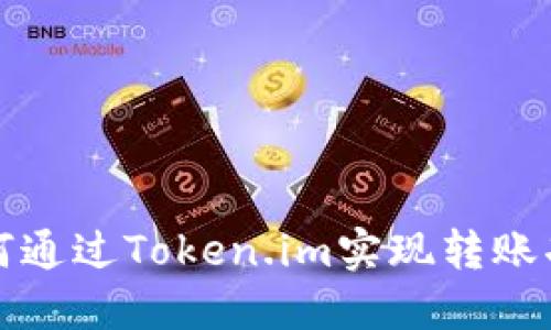 如何通过Token.im实现转账功能