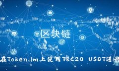 如何在Token.im上使用TRC20 USDT进行操作