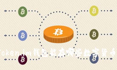 Token.im钱包能存哪些数字货币？