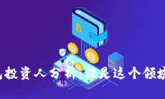 区块链钱包投资人分析：谁是这个领域的领军者