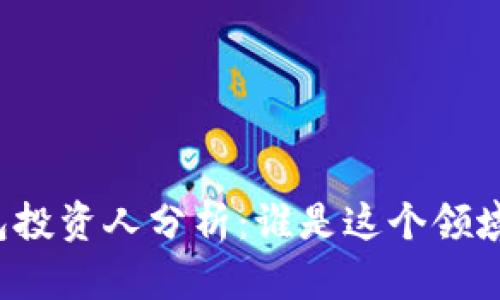 区块链钱包投资人分析：谁是这个领域的领军者？