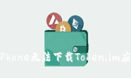 为什么iPhone无法下载Token.im应用程序？