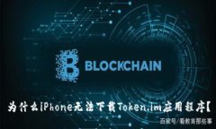 为什么iPhone无法下载Token.im应用程序？
